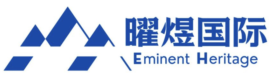 曜煜國際 Eminent Heritage